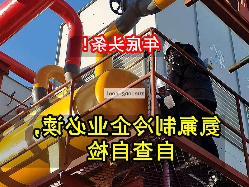 应急管理局关于氨机氟机制冷系统安全检查要点